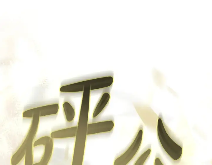 《继母活命很简单》第19话 一次成功？图128