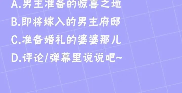 《继母活命很简单》第33话 拐跑公妃图219