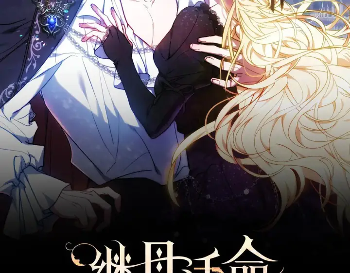 《继母活命很简单》第60话 重新成为我的小猫图132