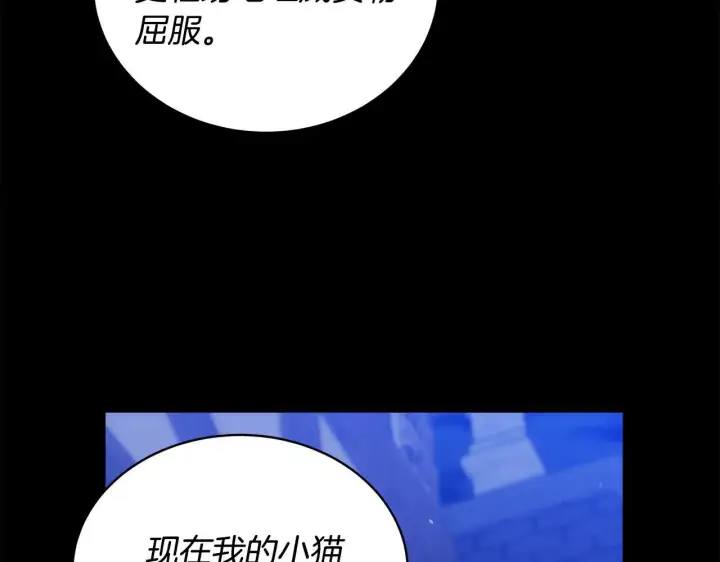《继母活命很简单》第60话 重新成为我的小猫图251