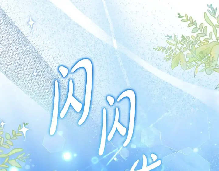《继母活命很简单》第62话 照亮妈咪的世界图181