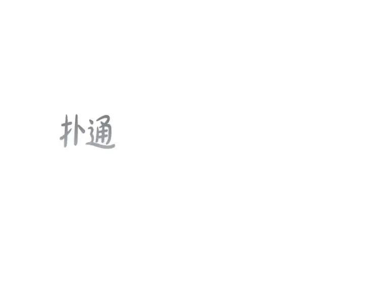 《继母活命很简单》第82话 千钧一发图82