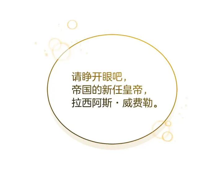 《继母活命很简单》第86话 新一任皇帝图182