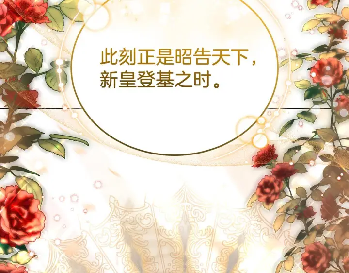 《继母活命很简单》第86话 新一任皇帝图185