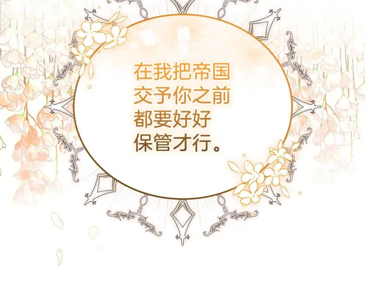 《继母活命很简单》第86话 新一任皇帝图252