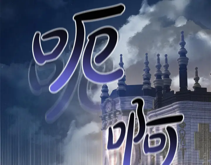 《继母活命很简单》第87话 本来就好看图157