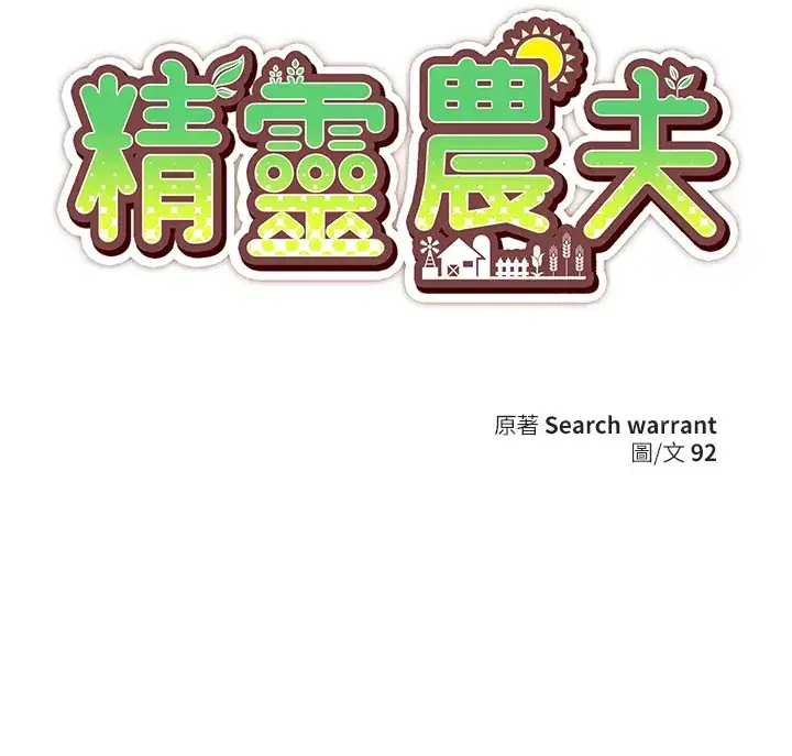 《精灵农夫》第1话图106