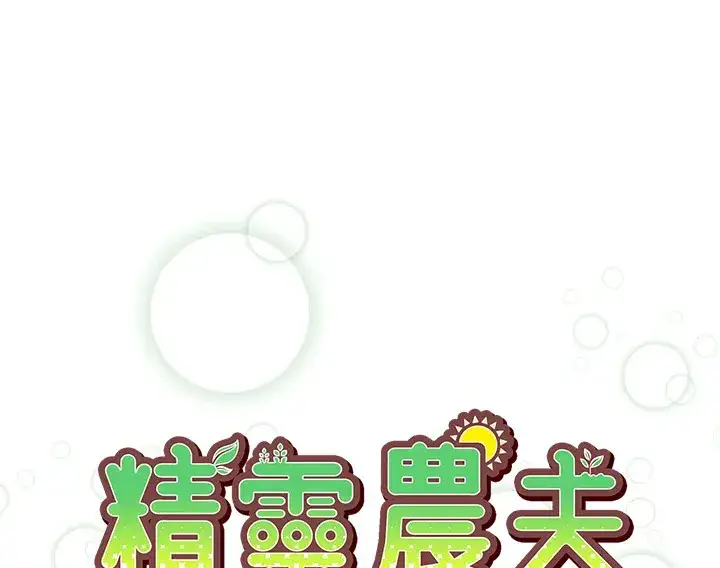 《精灵农夫》第3话图28