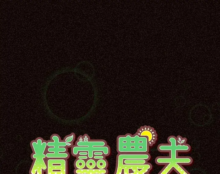 《精灵农夫》第37话图12