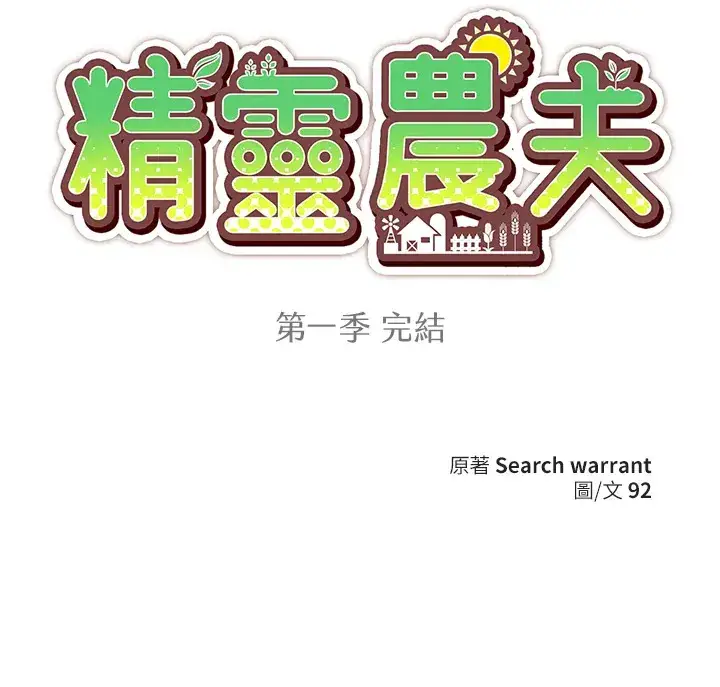 《精灵农夫》第49话(第1季最终章)图116