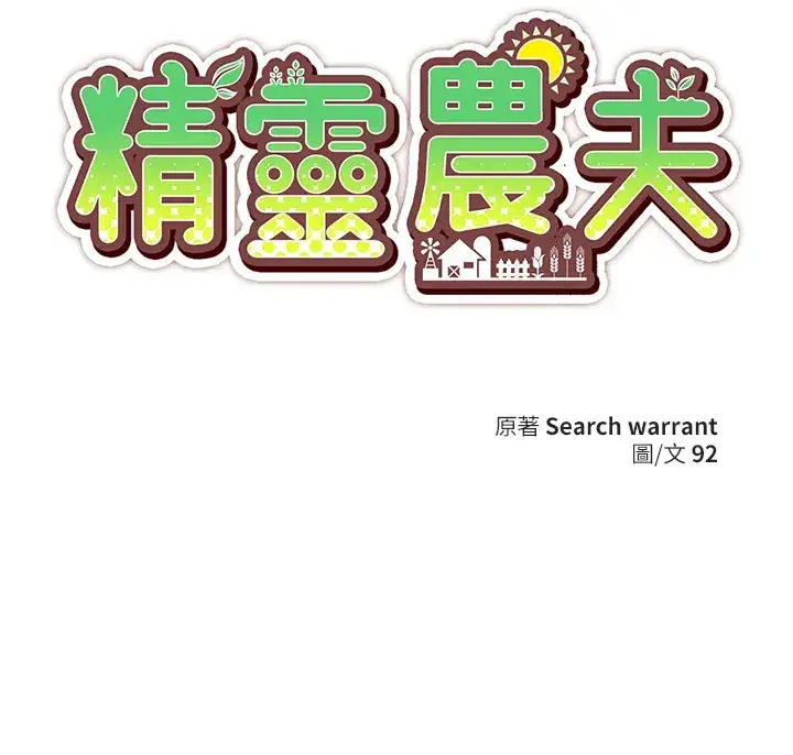 《精灵农夫》第90话图111