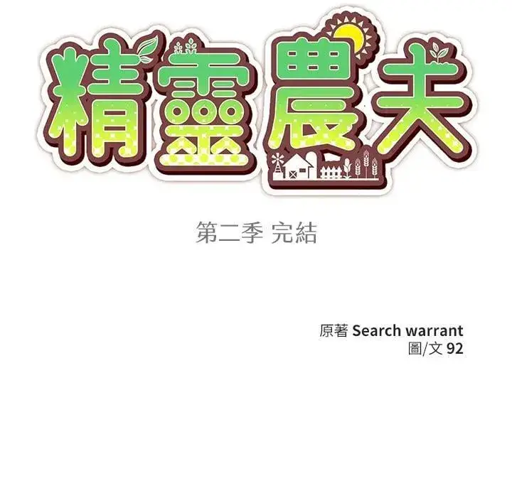 《精灵农夫》第98话(第2季最终章)图126