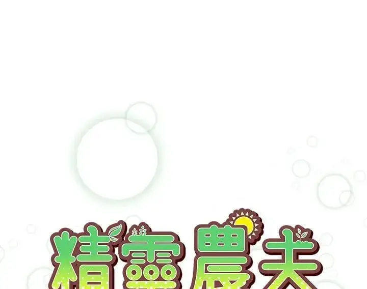 《精灵农夫》第120话图10