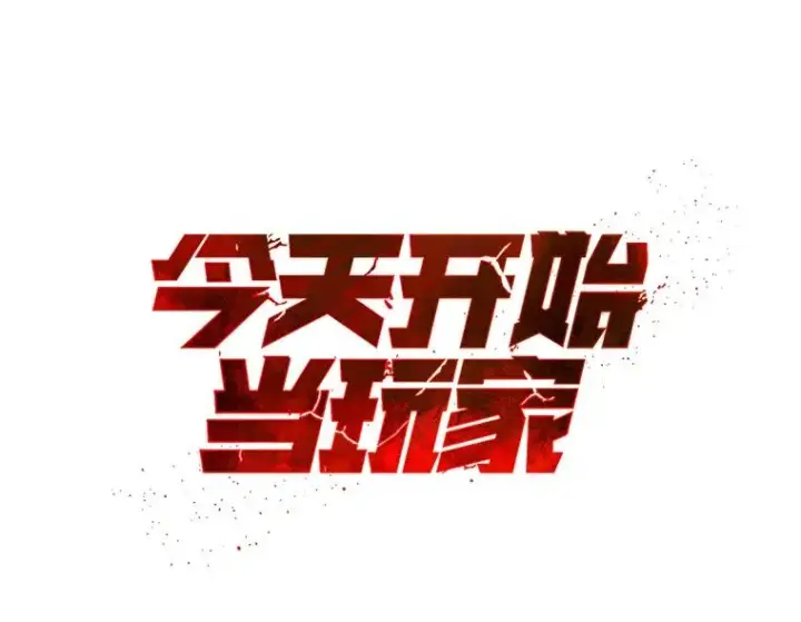 《今天开始当玩家》5.海姆达尔于成久图10