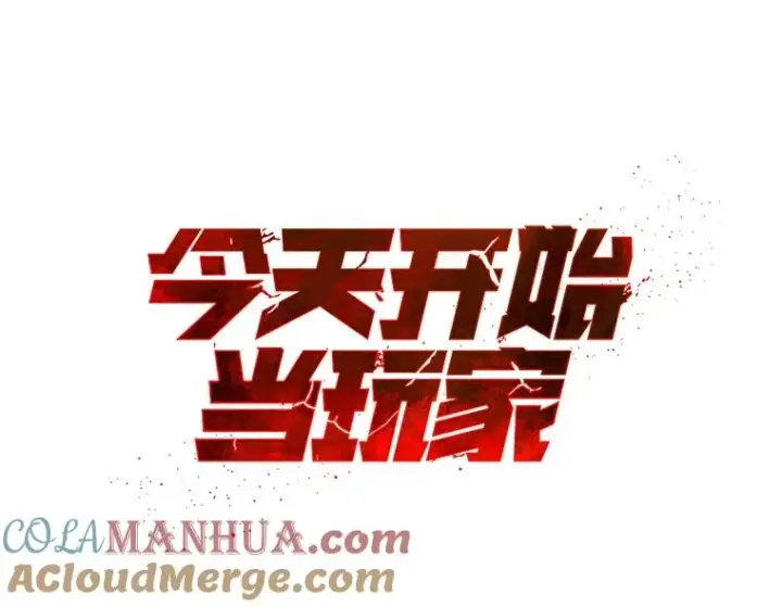《今天开始当玩家》12.自证清白图9