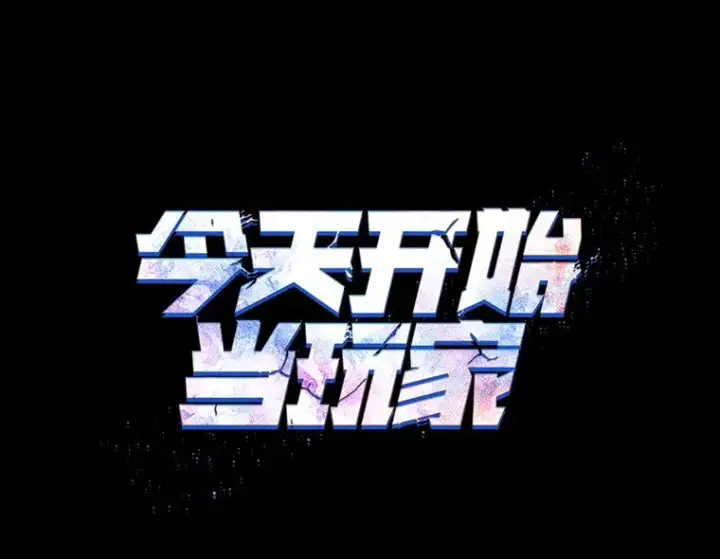 《今天开始当玩家》39.再见雅典娜图12