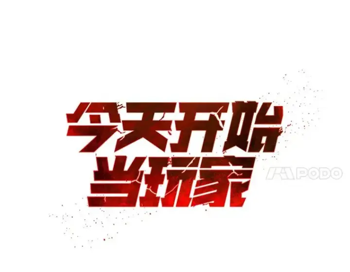 《今天开始当玩家》40.危险分子图11