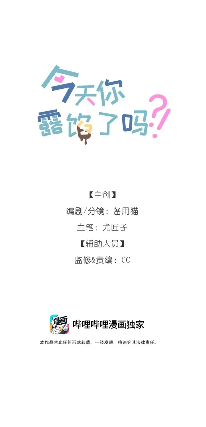 漫画《今天你露馅了吗？！》第1话 哦豁~L6的凤凰男第23张图