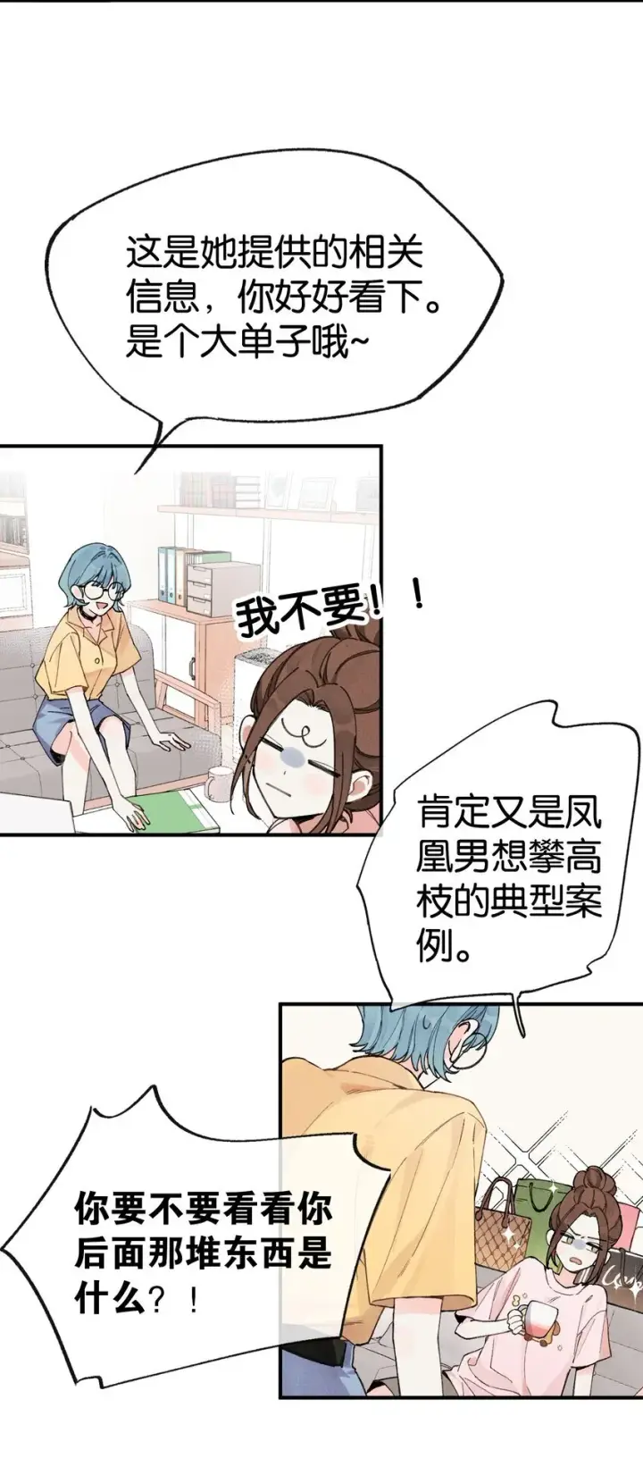 漫画《今天你露馅了吗？！》第1话 哦豁~L6的凤凰男第26张图