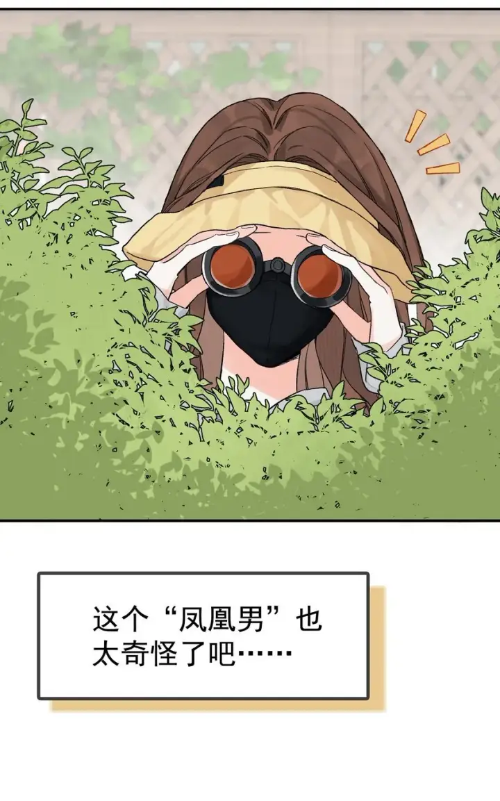 漫画《今天你露馅了吗？！》第1话 哦豁~L6的凤凰男第30张图