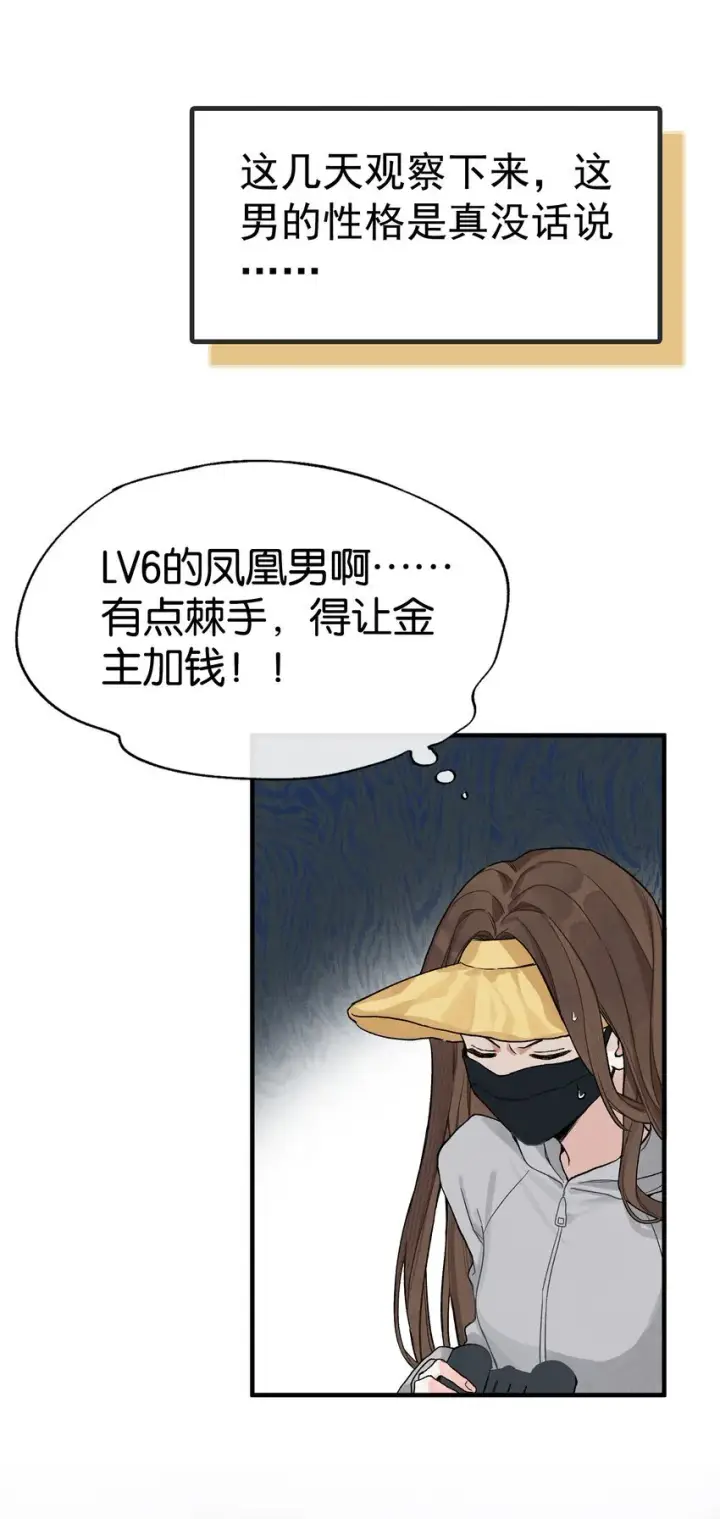 漫画《今天你露馅了吗？！》第1话 哦豁~L6的凤凰男第39张图