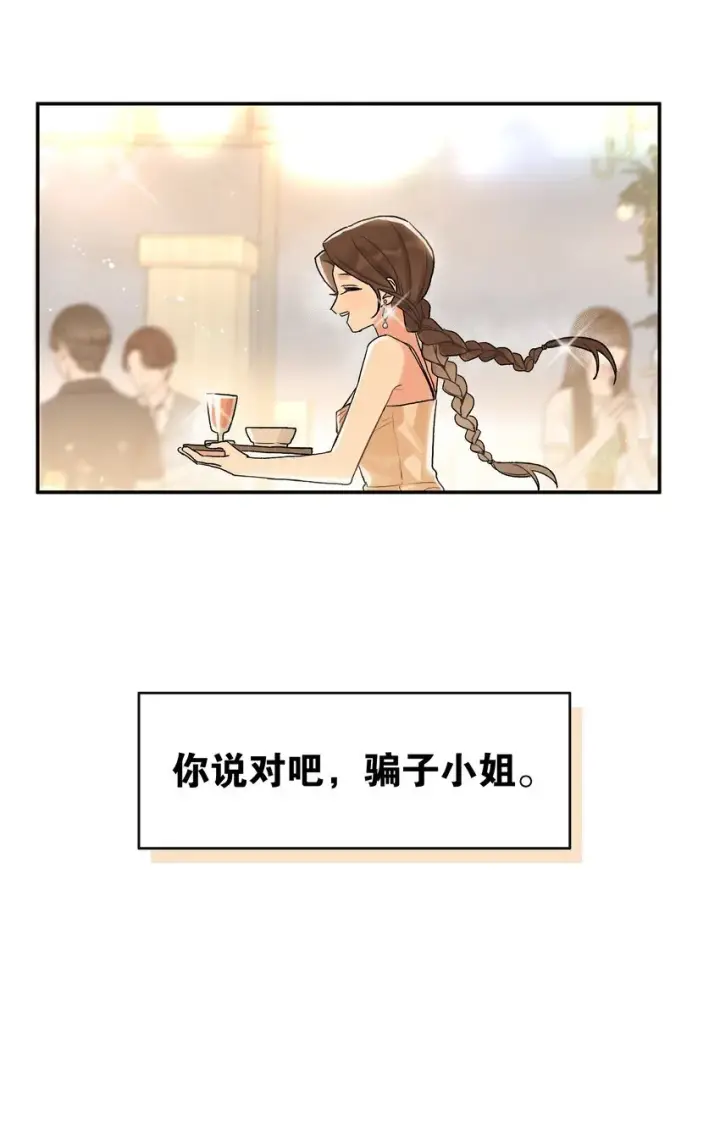 漫画《今天你露馅了吗？！》第2话 你好，骗子小姐第58张图