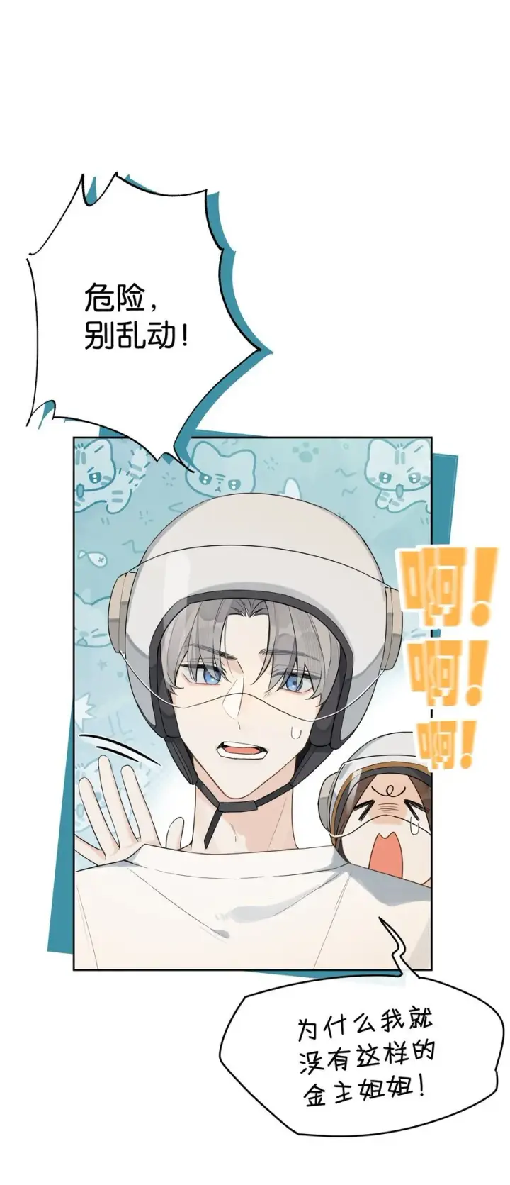 漫画《今天你露馅了吗？！》第3话 好男人第18张图
