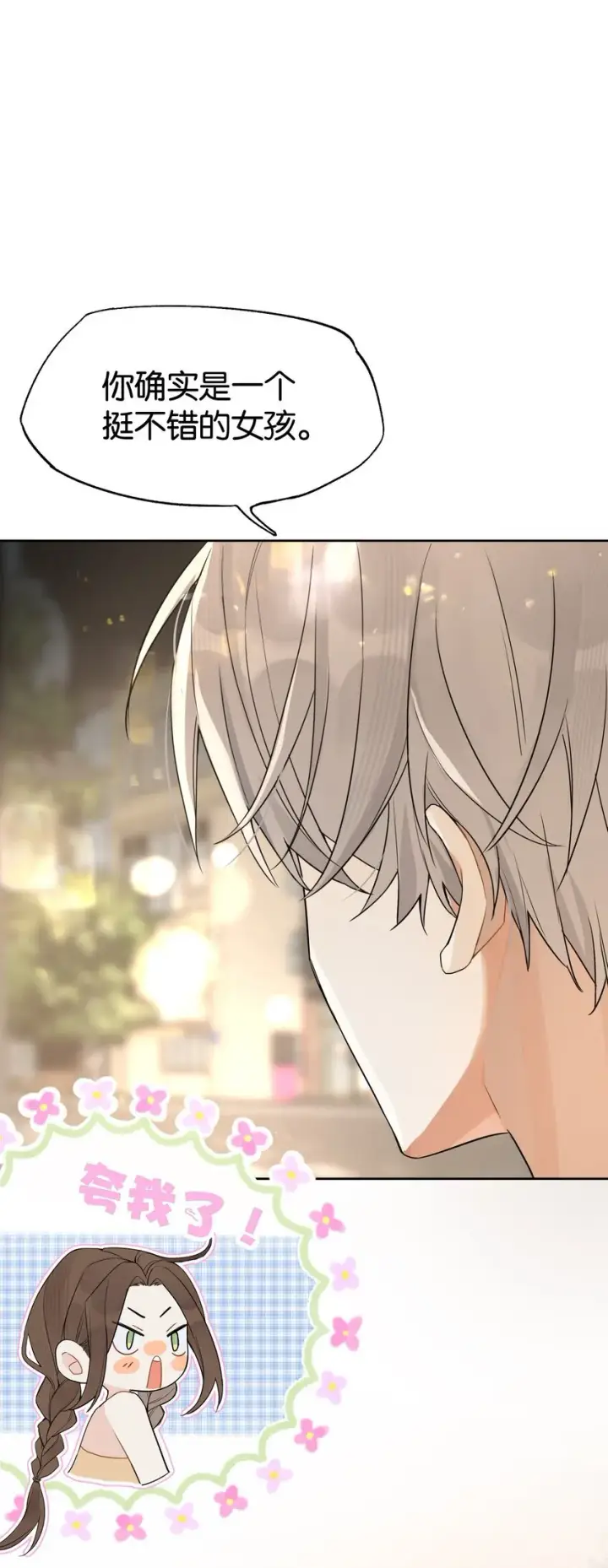 漫画《今天你露馅了吗？！》第3话 好男人第47张图