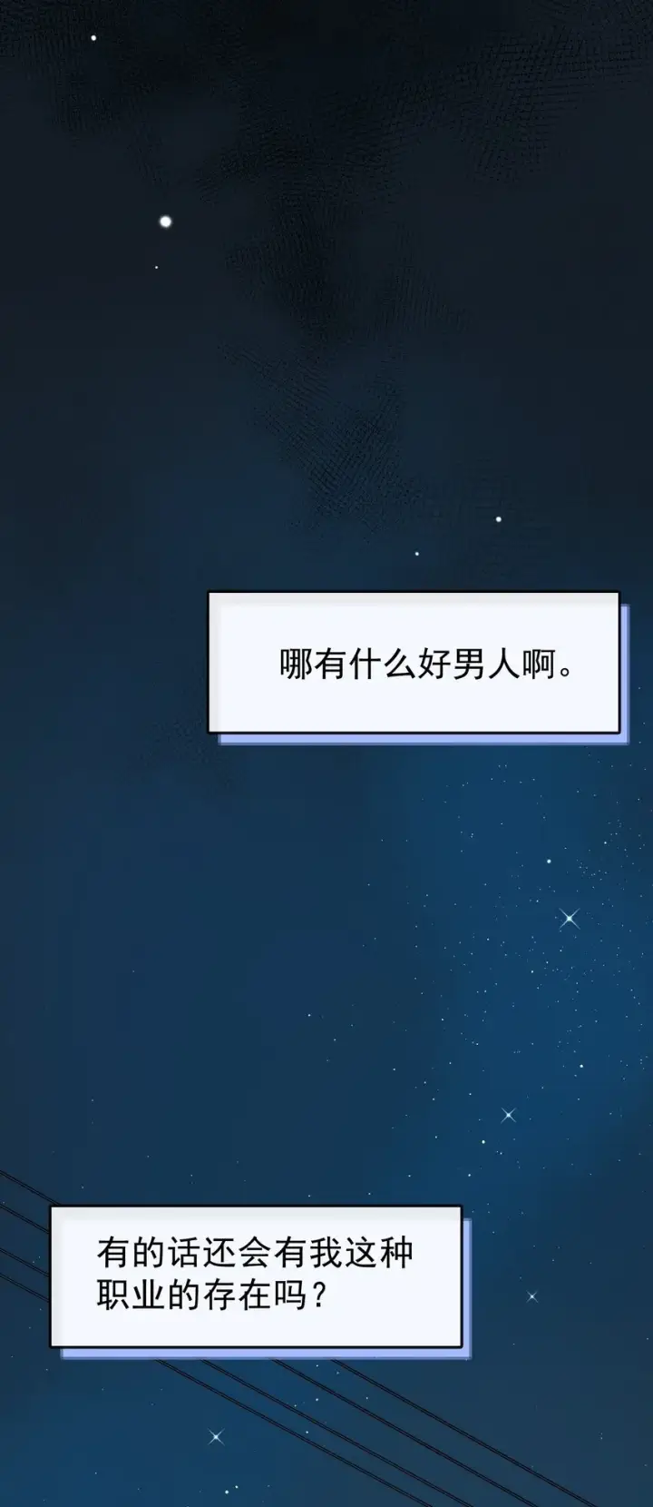 漫画《今天你露馅了吗？！》第3话 好男人第50张图