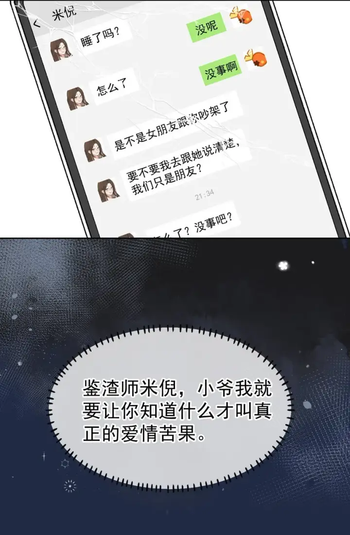 漫画《今天你露馅了吗？！》第3话 好男人第7张图