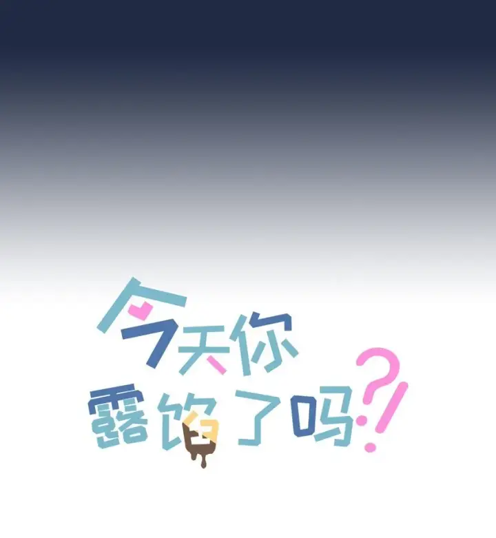 漫画《今天你露馅了吗？！》第3话 好男人第8张图