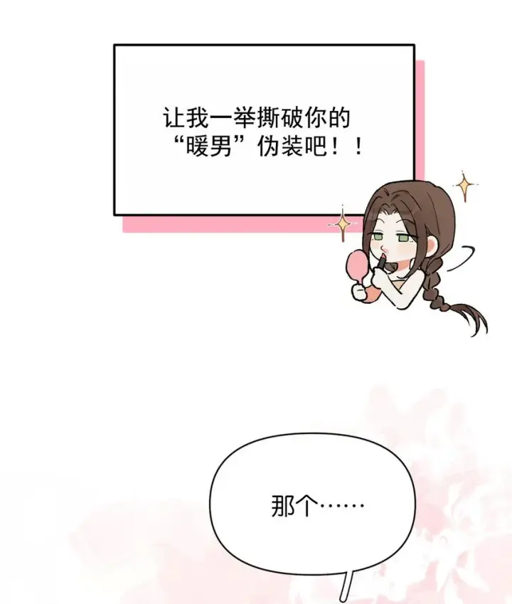 漫画《今天你露馅了吗？！》第4话 对不起，我有女朋友了第10张图