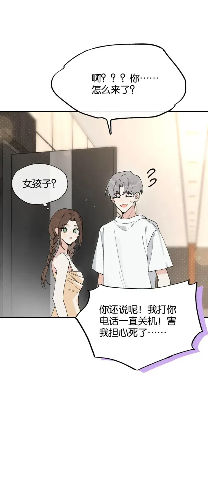 漫画《今天你露馅了吗？！》第4话 对不起，我有女朋友了第33张图