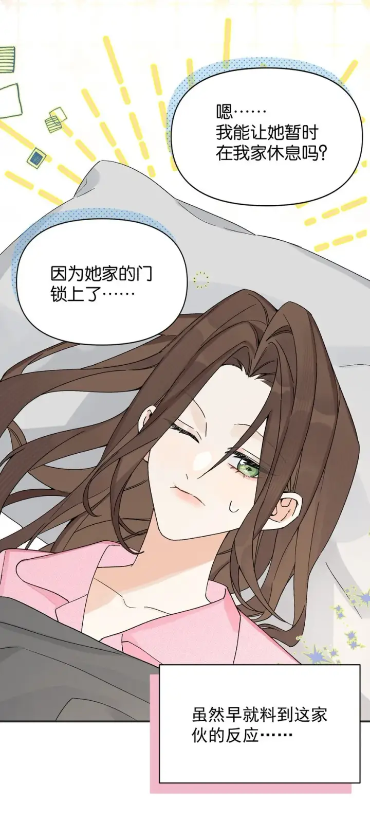 漫画《今天你露馅了吗？！》第5话 我真的没有机会了吗第18张图