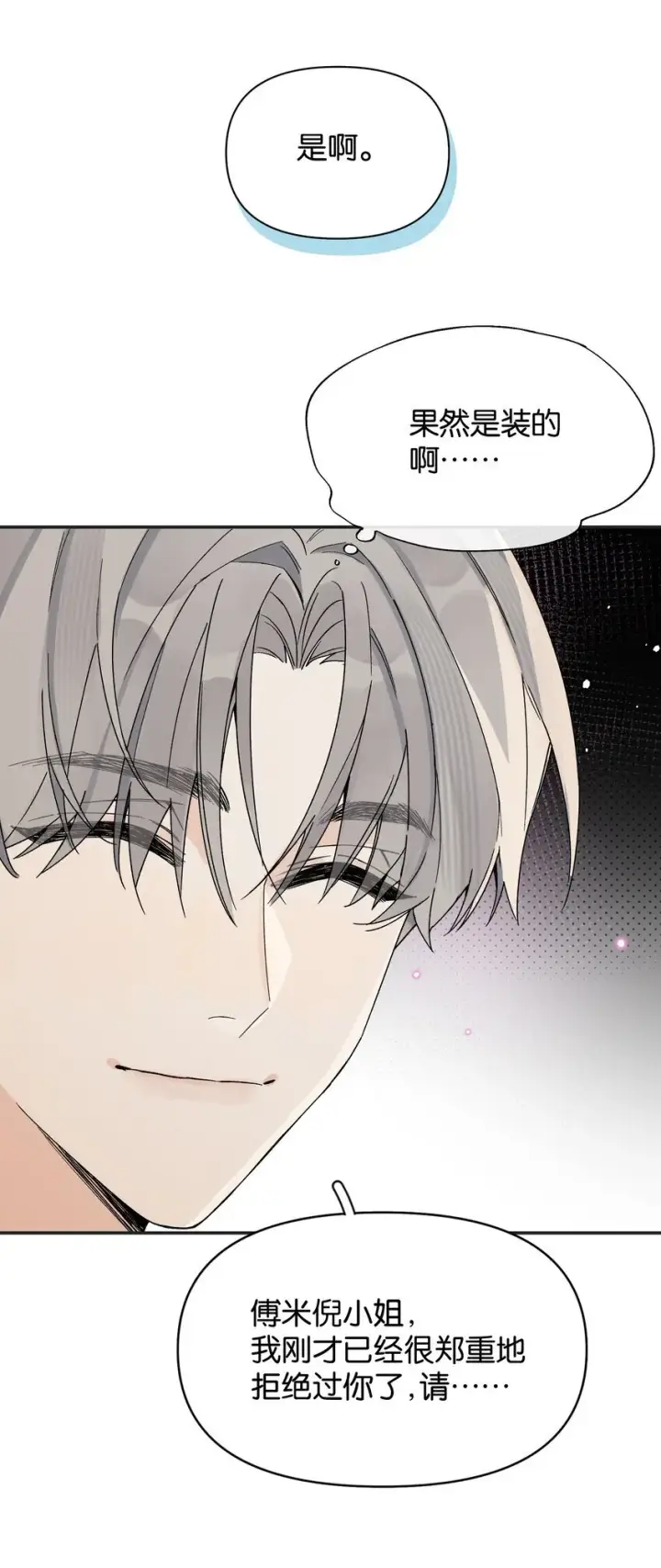 漫画《今天你露馅了吗？！》第5话 我真的没有机会了吗第22张图