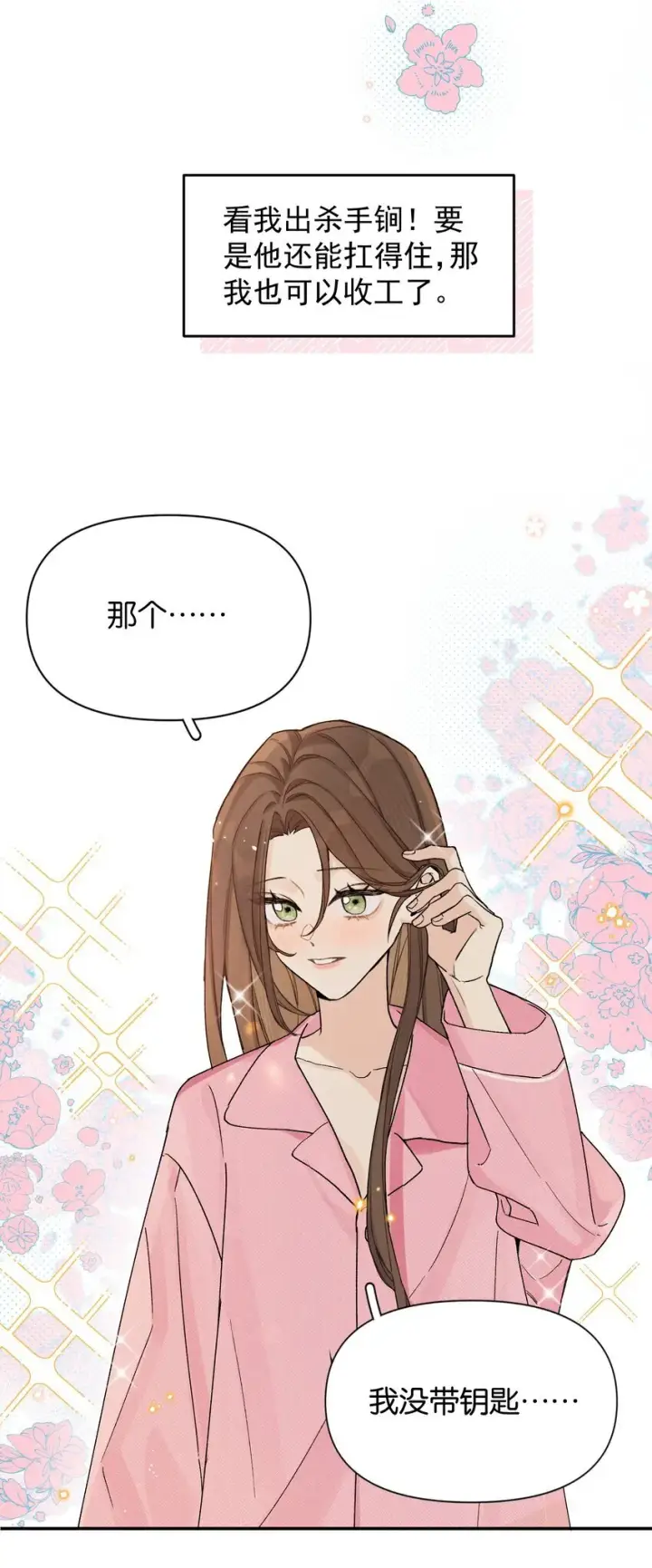 漫画《今天你露馅了吗？！》第5话 我真的没有机会了吗第32张图