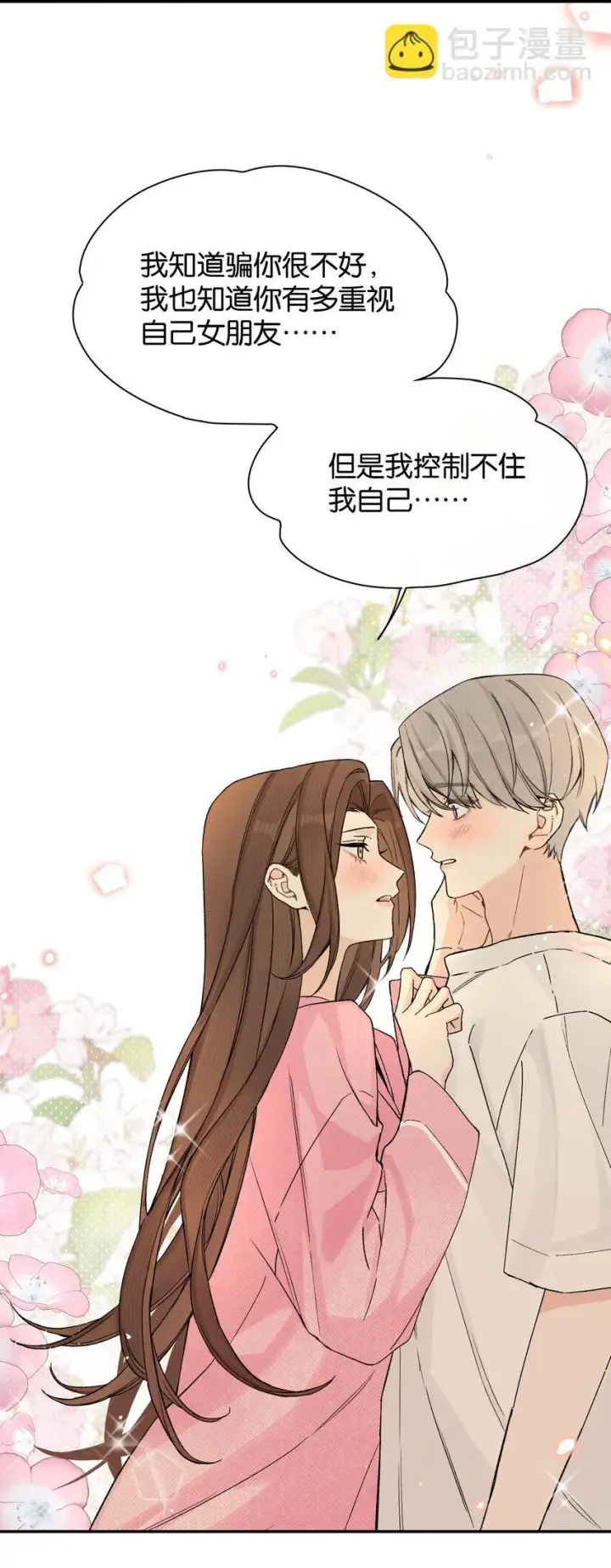漫画《今天你露馅了吗？！》第5话 我真的没有机会了吗第35张图