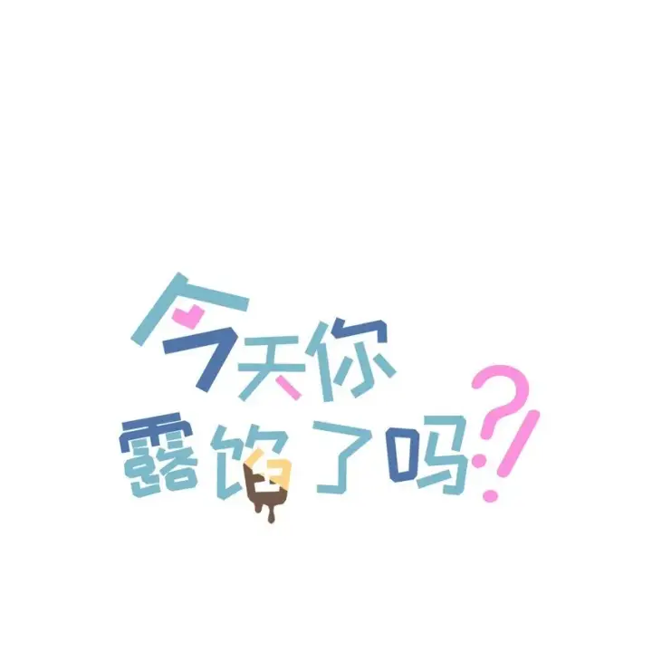 漫画《今天你露馅了吗？！》第8话 不速之客第7张图