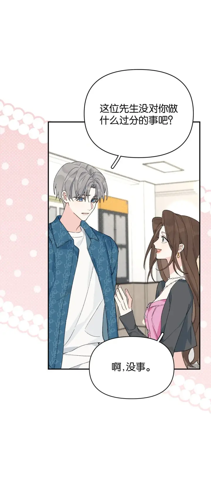 漫画《今天你露馅了吗？！》第10话 《体面》第5张图