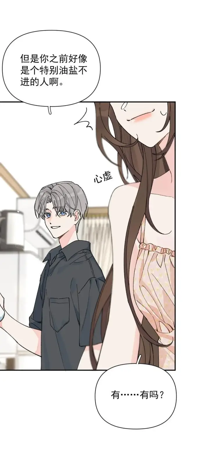 漫画《今天你露馅了吗？！》第14话 意外第23张图