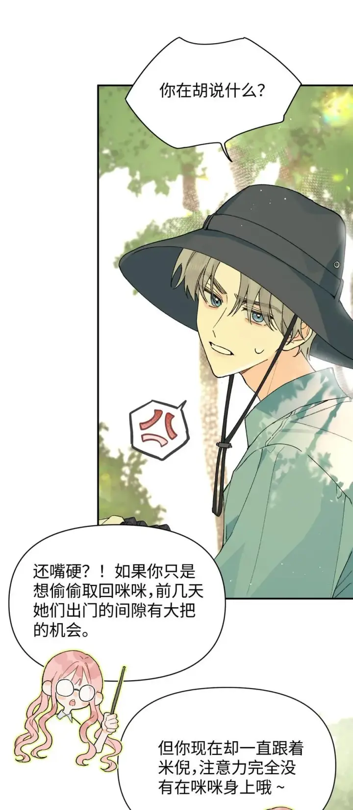 漫画《今天你露馅了吗？！》第21话 可爱的人第18张图