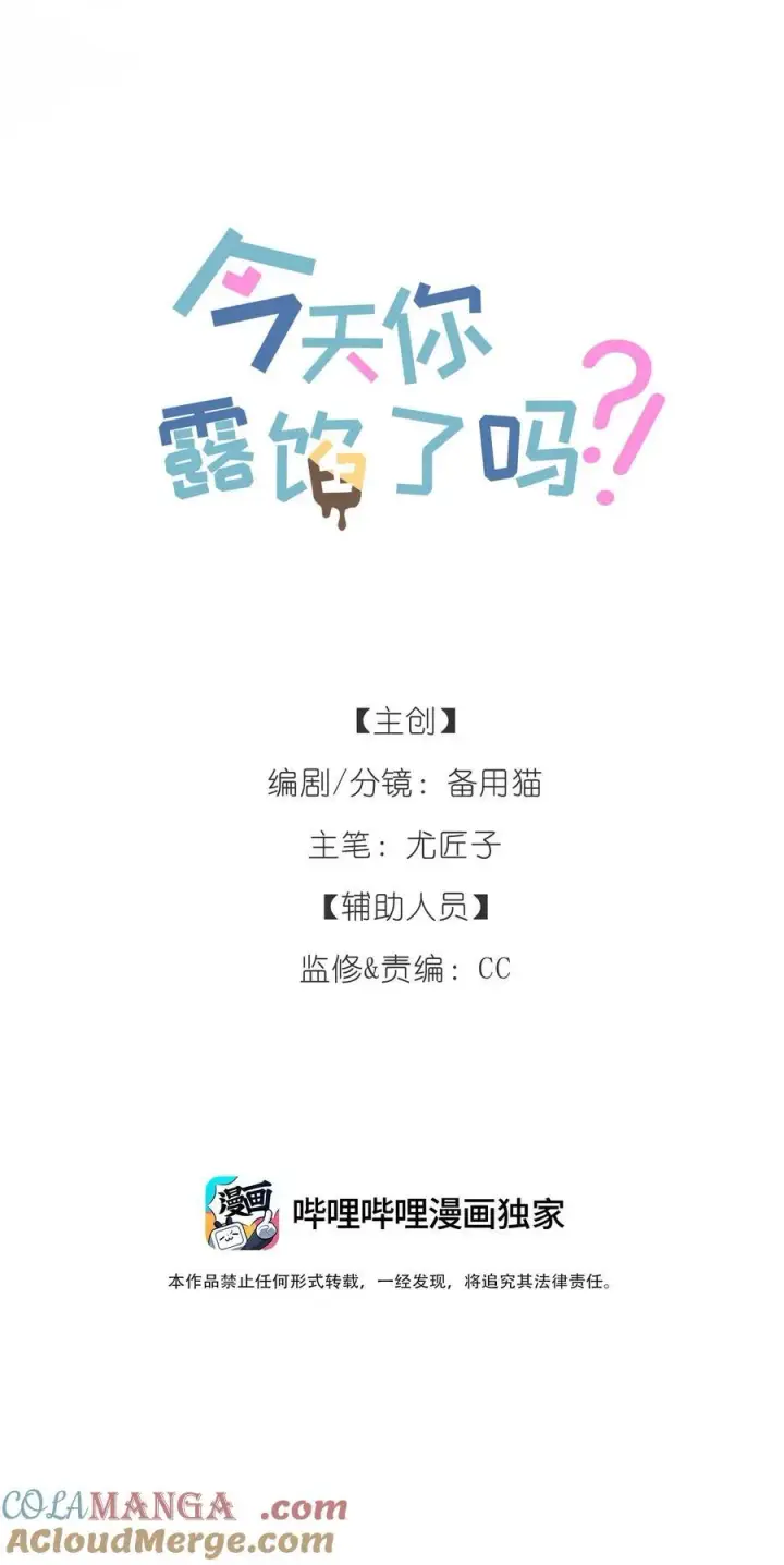 漫画《今天你露馅了吗？！》第23话 你上头了第10张图