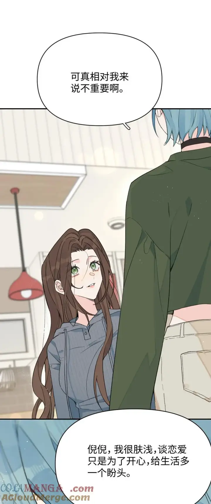 漫画《今天你露馅了吗？！》第30话 爱情的定义第17张图