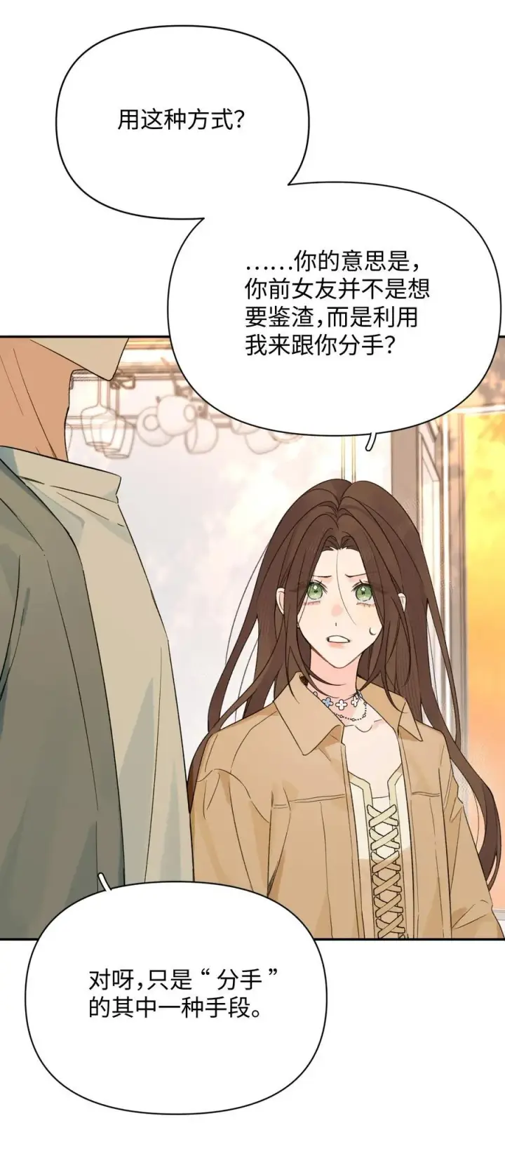 漫画《今天你露馅了吗？！》第33话 分手的理由第38张图