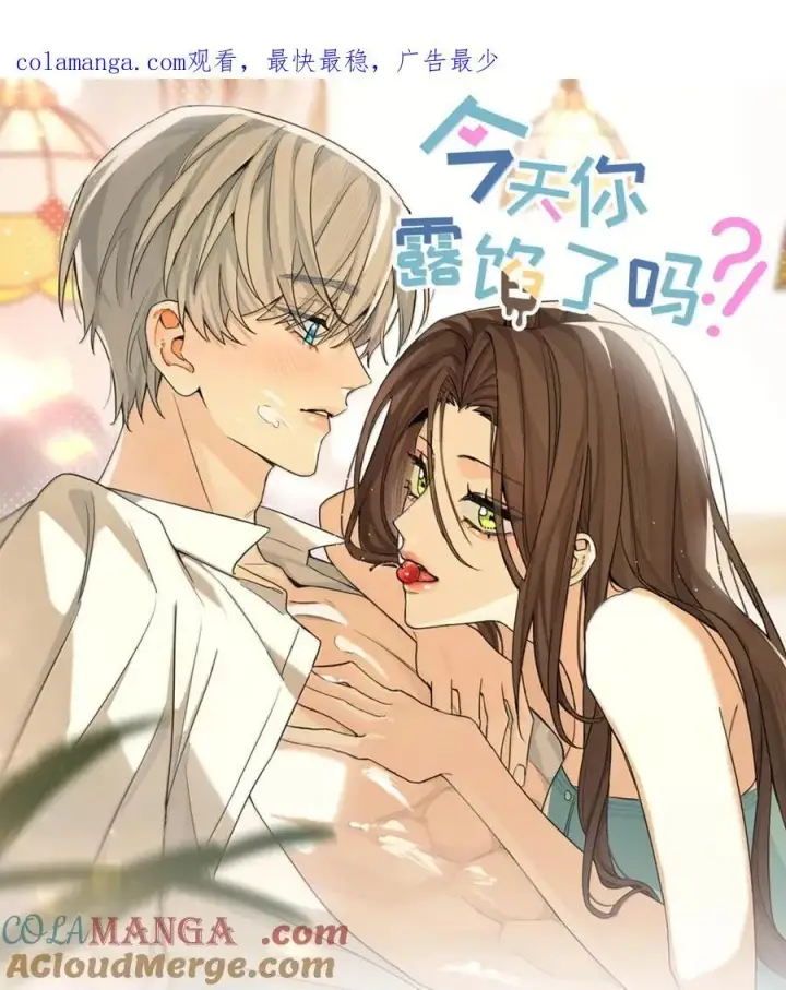 漫画《今天你露馅了吗？！》第34话 我不能没有你第57张图