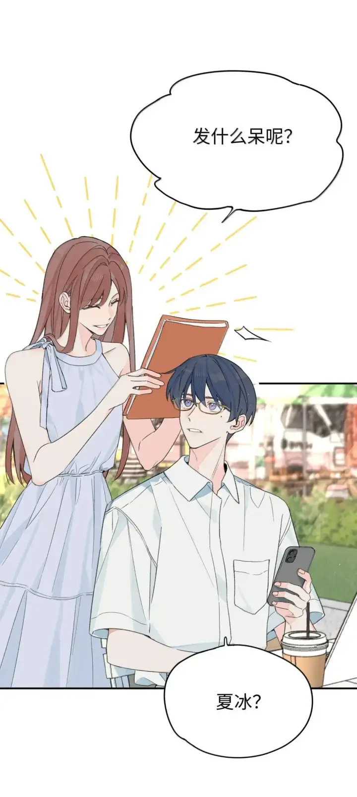 漫画《今天你露馅了吗？！》第47话 人脉第19张图