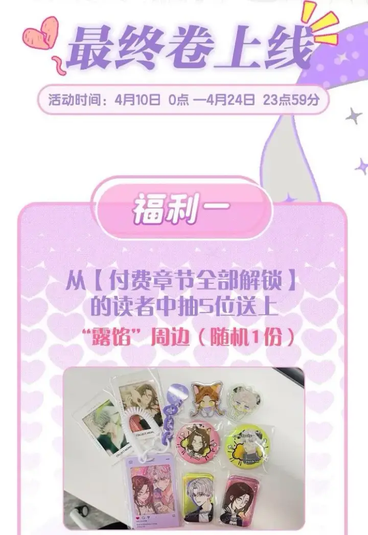漫画《今天你露馅了吗？！》活动 最终卷上线福利第2张图