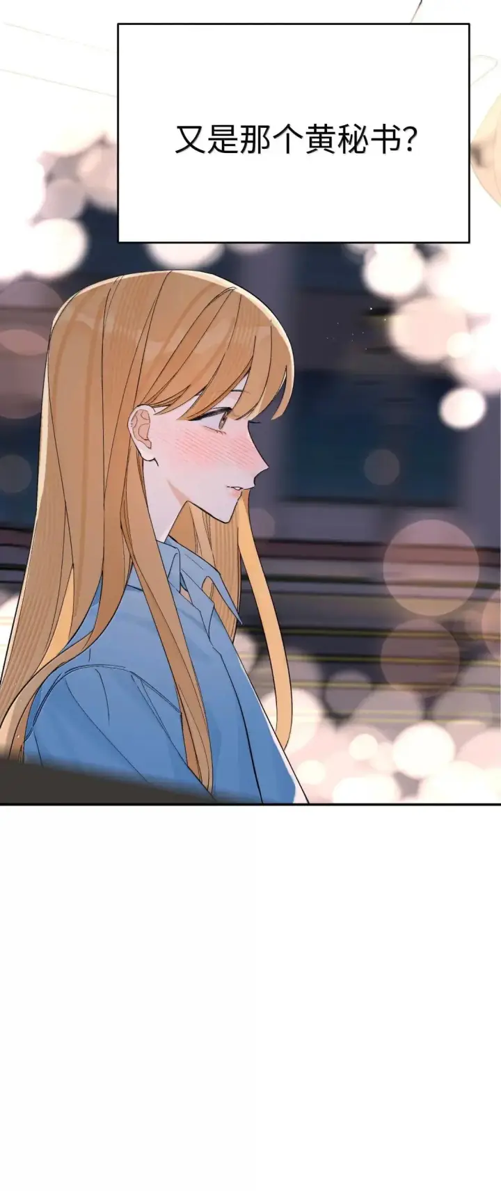 漫画《今天你露馅了吗？！》第49话 黄秘书第45张图