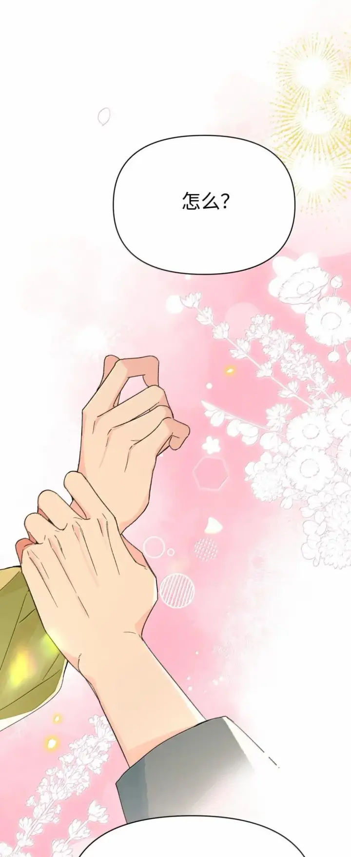 漫画《今天你露馅了吗？！》第52话 要个名分第29张图