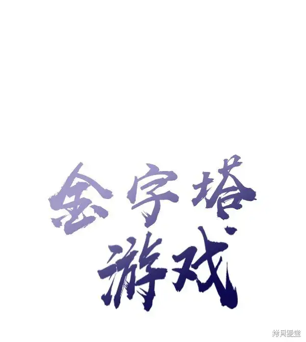 《金字塔游戏》第5话图17